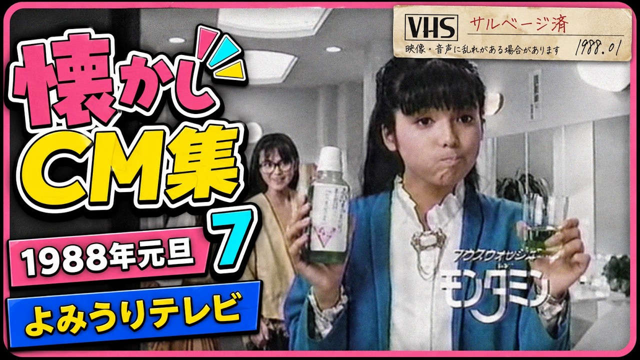 懐かしCM集7～1988年元旦CM #懐かしいcm #懐かしのcm #バブル時代 #昭和