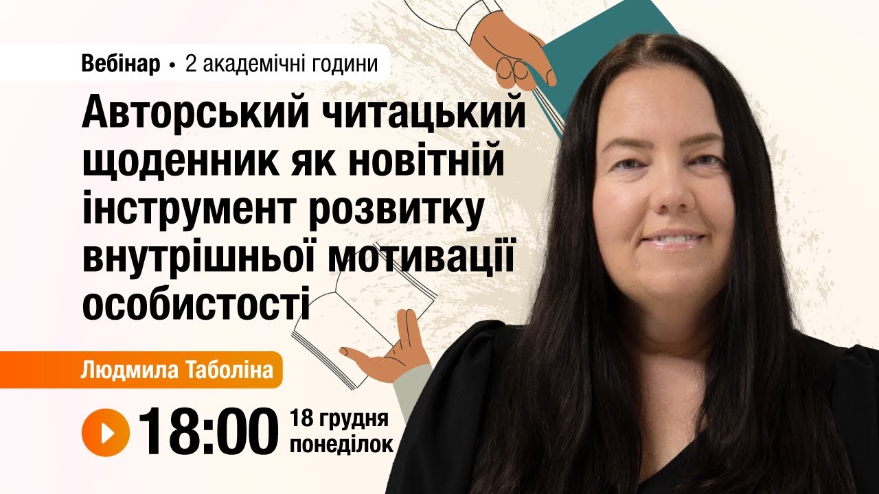 [Вебінар] Авторський читацький щоденник як новітній інструмент розвитку мотивації особистості
