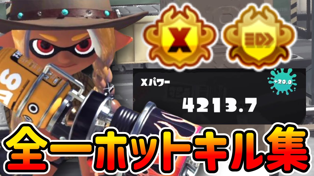 【XP４２００】ホットブラスターキル集　ダンダダン