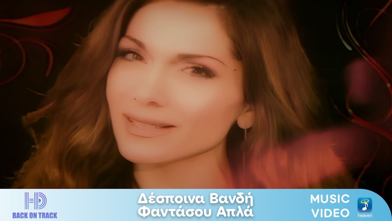Δέσποινα Βανδή – Φαντάσου Απλά | Back On Track (HD)