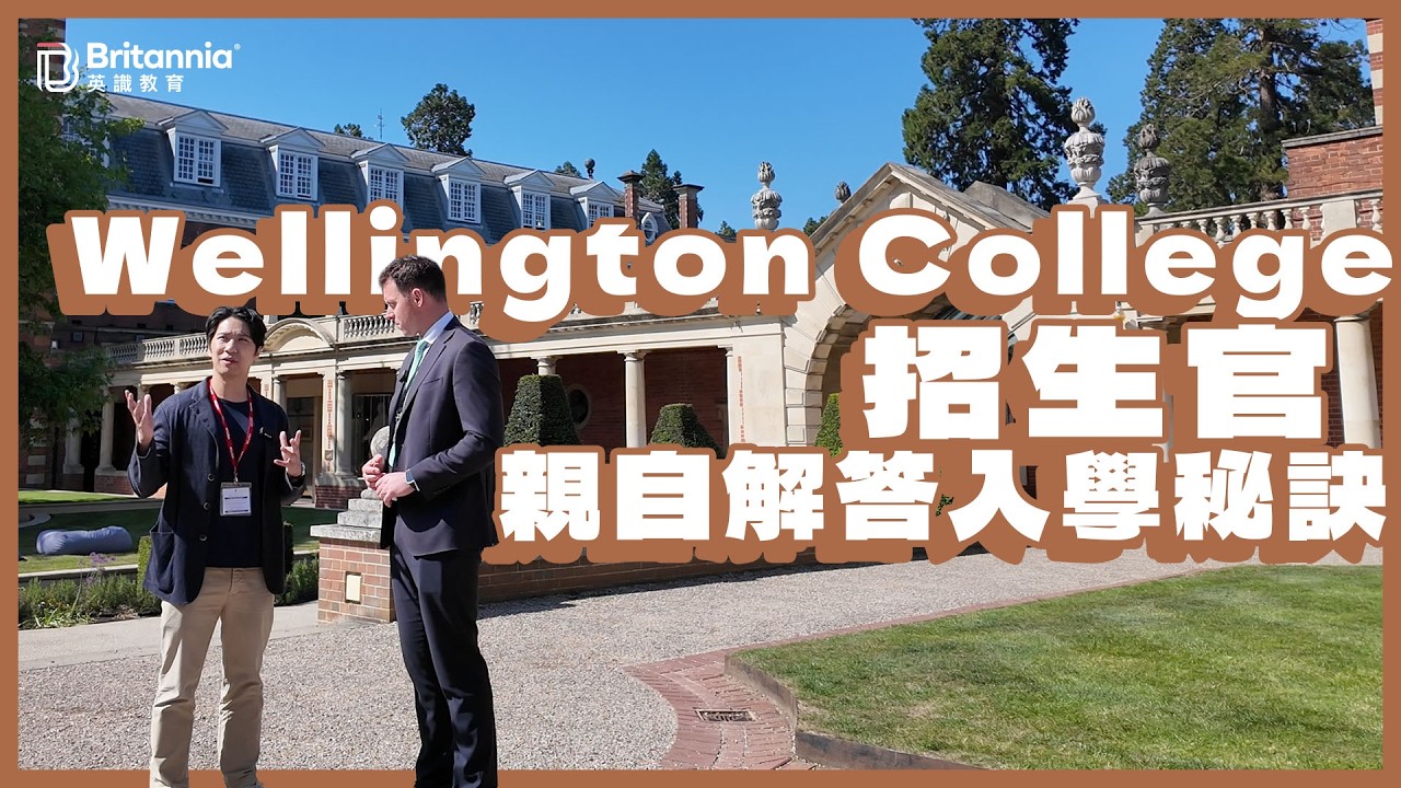 【Boarding搞乜鬼!?】由歷史名校到頂尖 IB/A-Level 搖籃｜Wellington College 招生官親自解答入學攻略