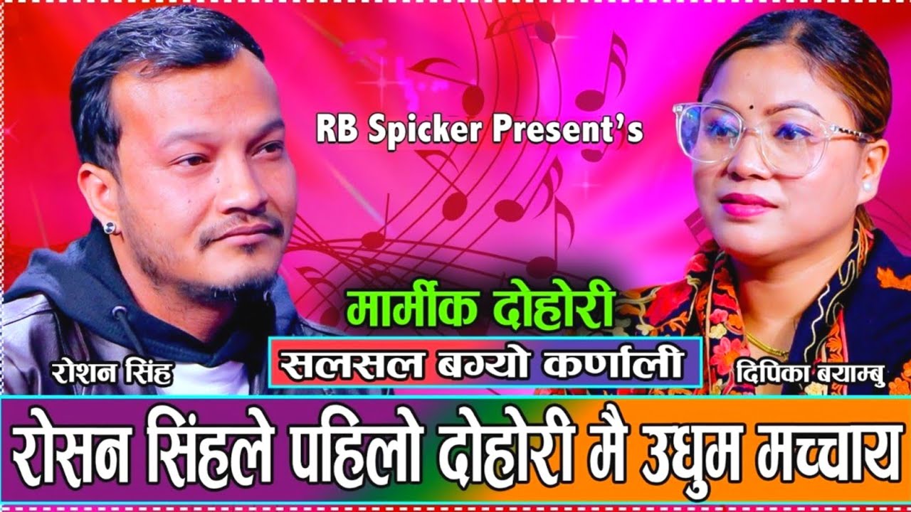 सलसल बग्यो कर्णाली - New Live Dohori Roshan Singh VS Deepika Bayambu 2081