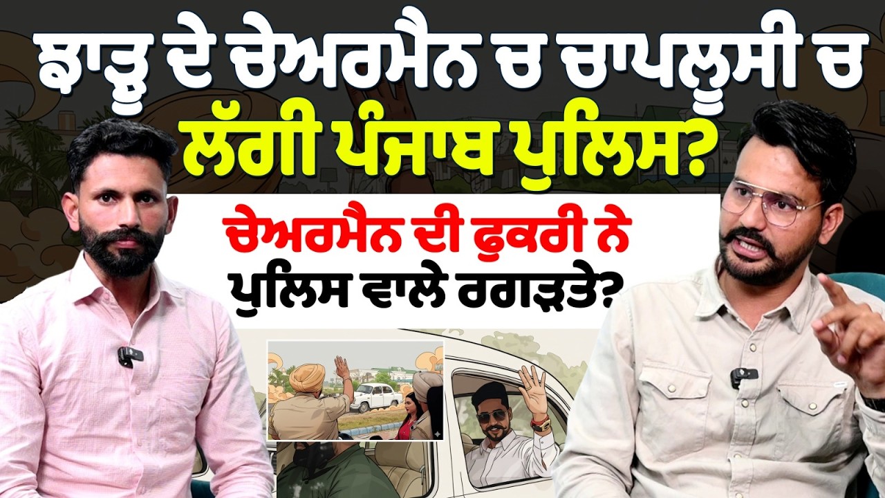ਝਾੜੂ ਦੇ ਚੇਅਰਮੈਨ ਚ ਚਾਪਲੂਸੀ ਚ ਲੱਗੀ ਪੰਜਾਬ ਪੁਲਿਸ? ਚੇਅਰਮੈਨ ਦੀ ਫੁਕਰੀ ਨੇ ਪੁਲਿਸ ਵਾਲੇ ਰਗੜਤੇ?