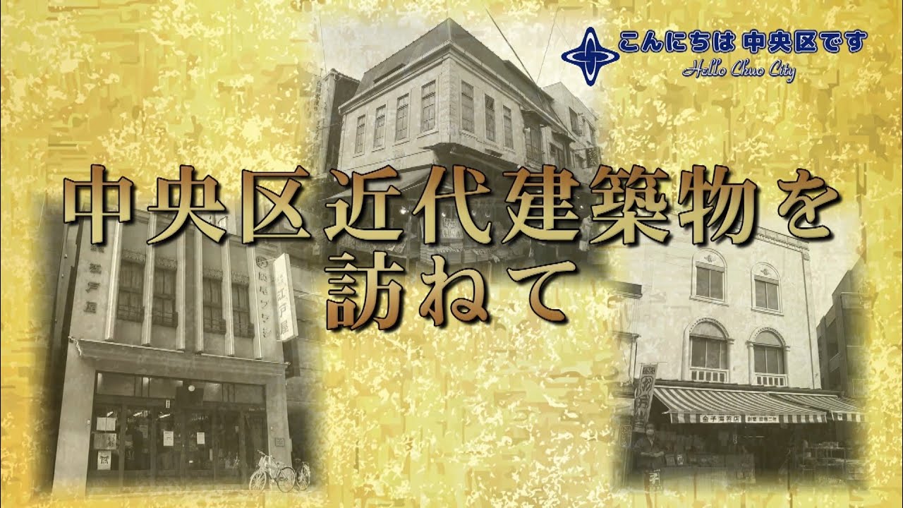 令和6年12月放送「中央区近代建築物を訪ねて」（再放送）