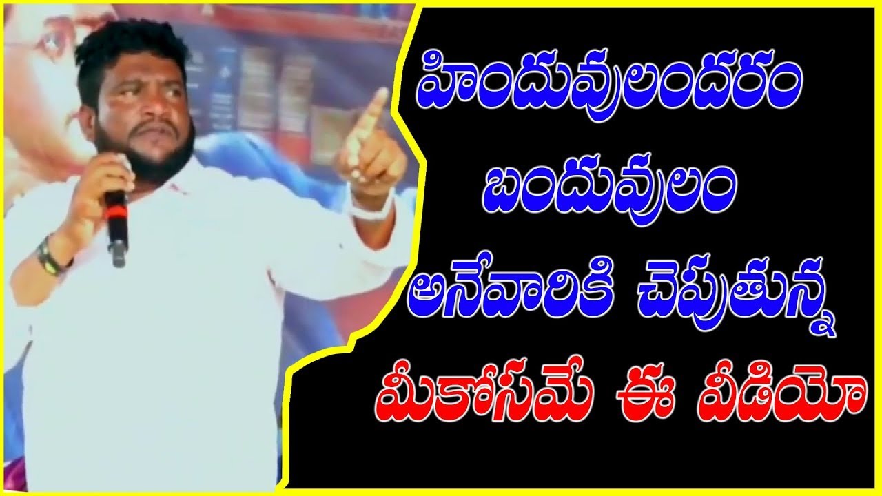 హిందువులం అందరం బంధువుల అనే వారికోసమే ఈ వీడియో | Renjarla Rajesh warning |