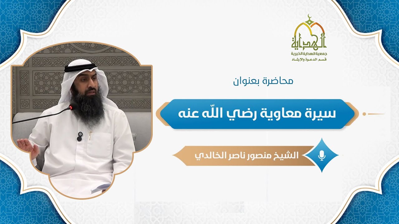 محاضرة بعنوان (سيرة معاوية رضي الله عنه) للشيخ د منصور بن ناصر الخالدي( المجلس الأول)