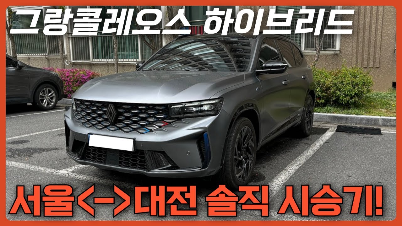 그랑콜레오스 3만대 돌파! 왜 잘 팔릴까? 시내,고속 주행 연비? 옵션 추천!