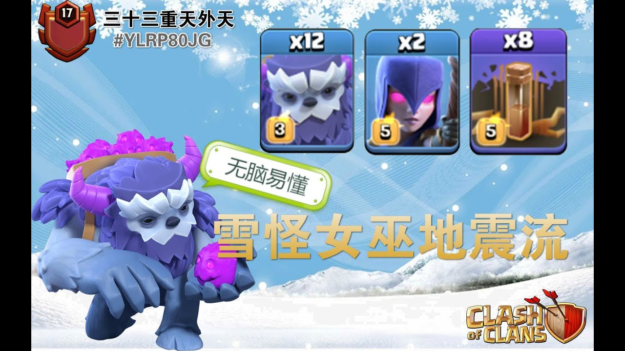 #36【Fairy❥13本兵種讲解】雪怪女巫地震流，无脑易懂易上手+攻城营介绍|Yeti Witch Earthquake barracks TH13  (部落沖突 clash of clans)