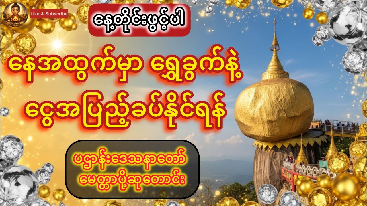 ငွေပြည့်ငွေလျှံပဌာန်းနှင့်မေတ္တာပို့ #တရားတော်များ #မေတ္တာပို့ #ပဌာန်း #dhammatalk #pahtann #buddha