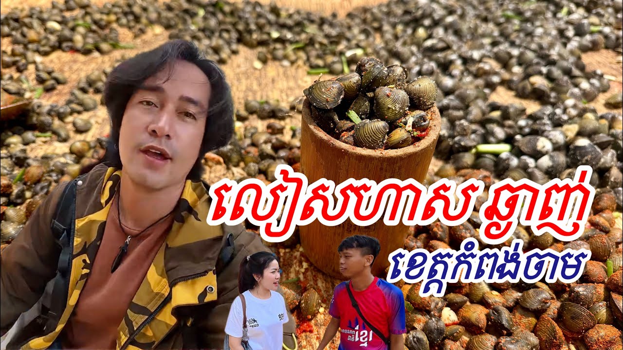 លៀសហាលល្បី នៅកំពង់ចាម ឆ្ងាញ់ពិតៗ