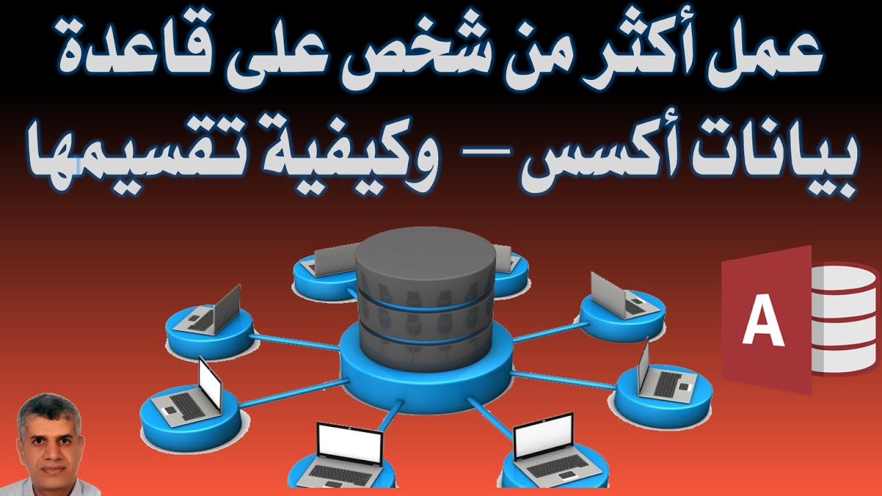 001 استخدام اكثر من شخص قاعدة بيانات اكسس  فى نفس الوقت من خلال الشبكة