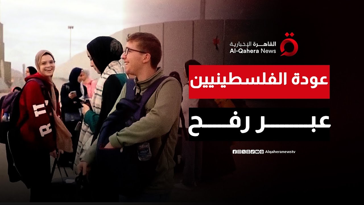 وصول دفعة جديدة من الفلسطينيين العائدين إلى الجانب المصري من معبر رفح استعدادًا لدخول القطاع