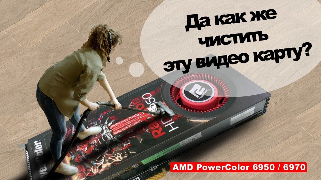 Разборка чистка компрессором и смазка видеокарты AMD PowerColor 6950 / 6970 с референсным дизайном