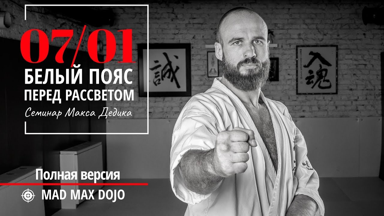 МАКС ДЕДИК | СЕМИНАР 7 ЯНВАРЯ 2019 | БЕЛЫЙ ПОЯС