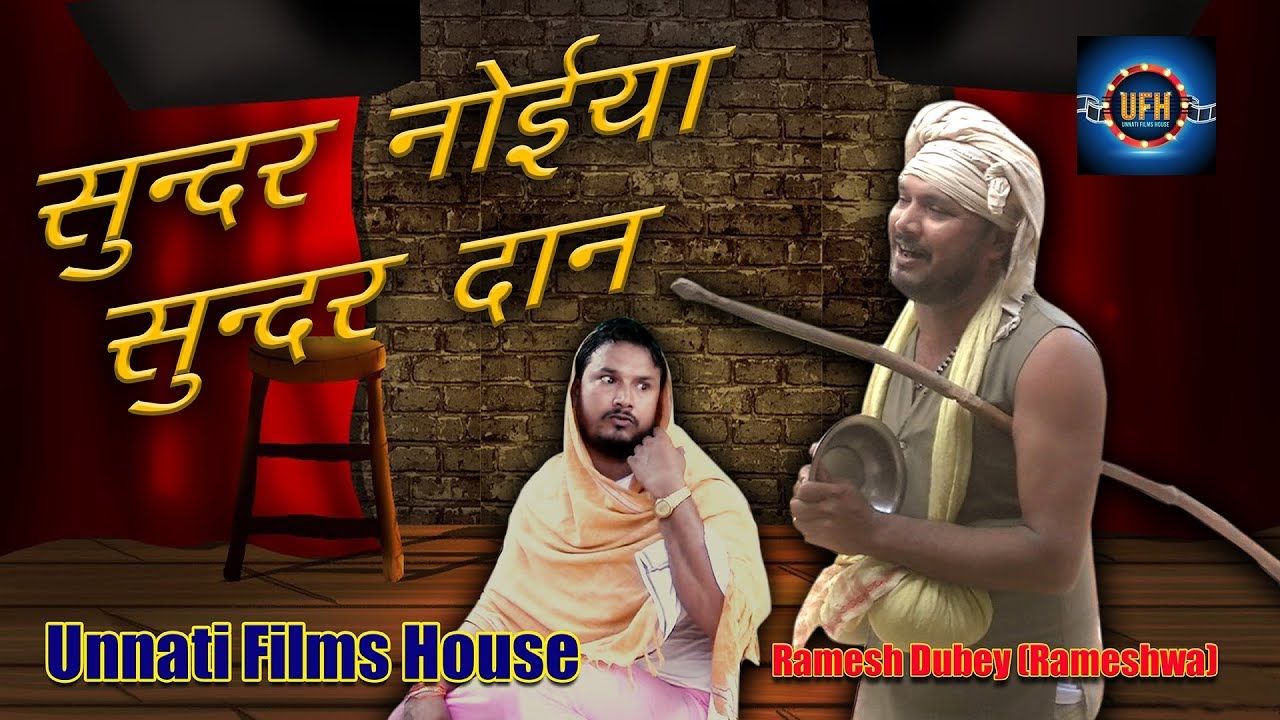 सुन्दर नोईया, सुन्दर दान | अवधी कॉमेडी शो | रमेश दुबे ( रमेशवा ) | Sunder Noiya, Sunder Dan