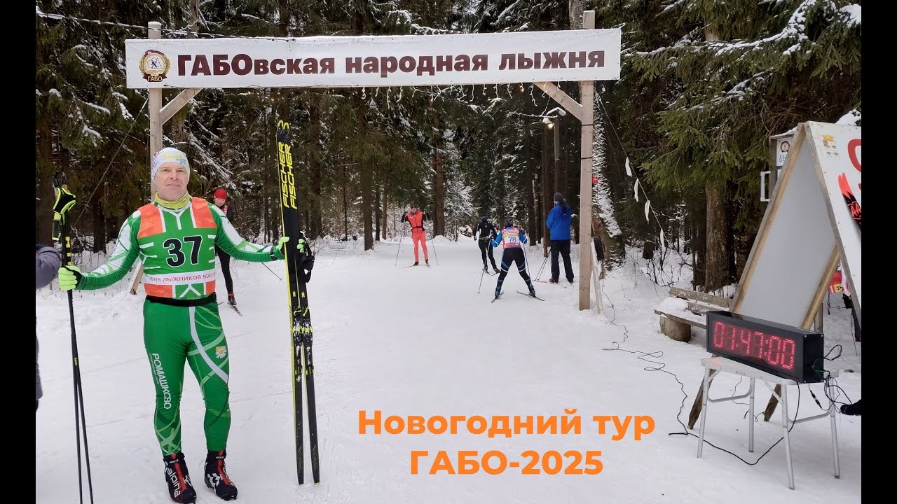 Новогодний тур ГАБО-2025. Гонка свободным стилем на 20 км