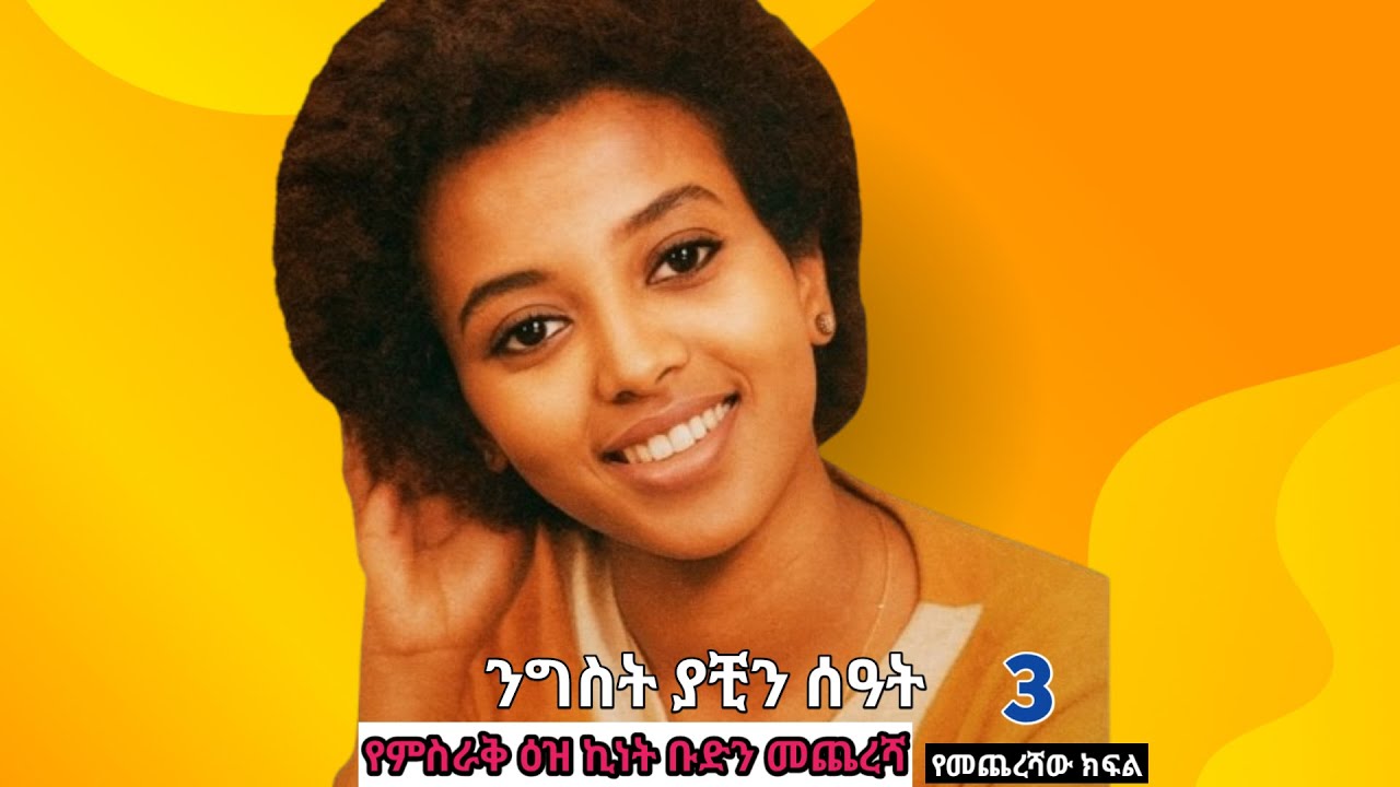 ንግስት አበበ ያቺን ሰዓት! የምስራቅ ዕዝ የኪነት ቡድን መጨረሻ 1980 ዓም አስመራ ከረን// Nigist abebe#arbatube#የመጨረሻ ክፍል!