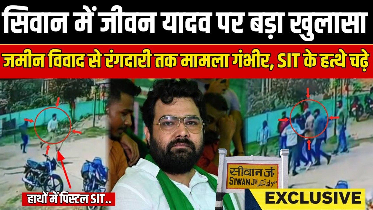 Siwan में जीवन यादव पर बड़ा खुलासा, जमीन विवाद से रंगदारी तक मामला गंभीर, SIT के हत्थे चढ़े | SNLIVE