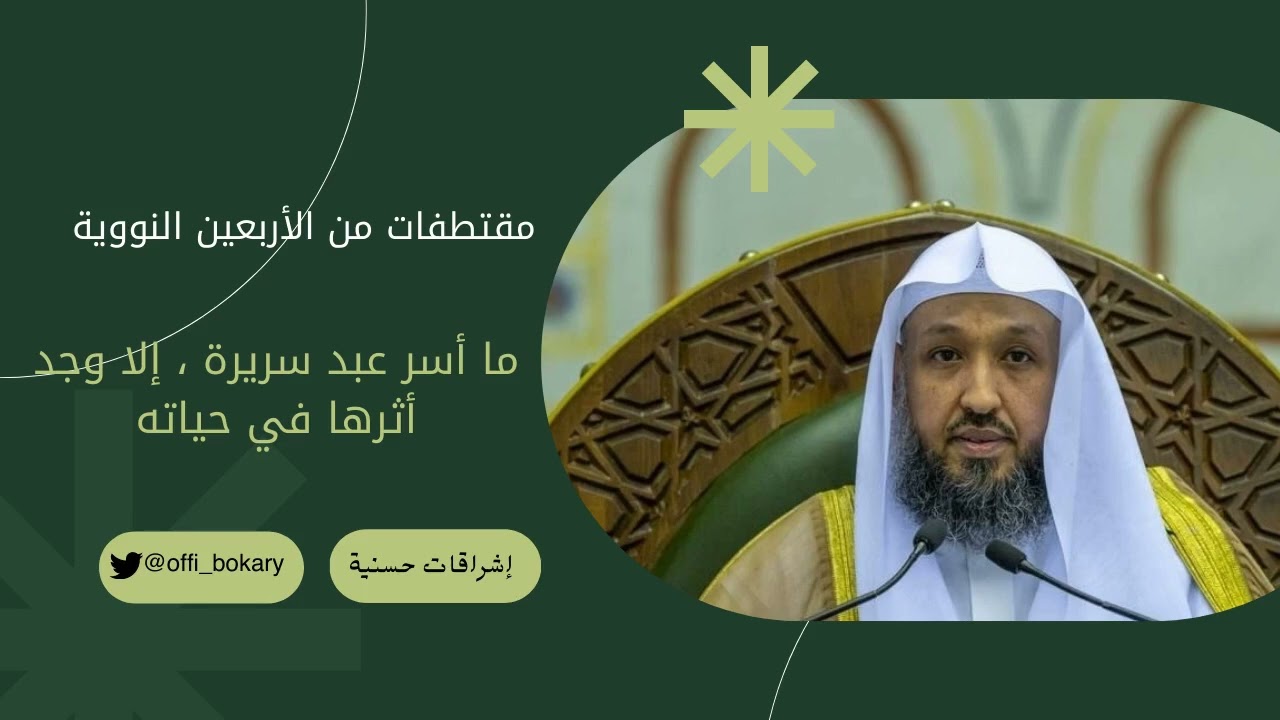 ما أسر عبد سريرة ، إلا وجد أثرها في حياته. { أ.د. حسن بن عبدالحميد بخاري }