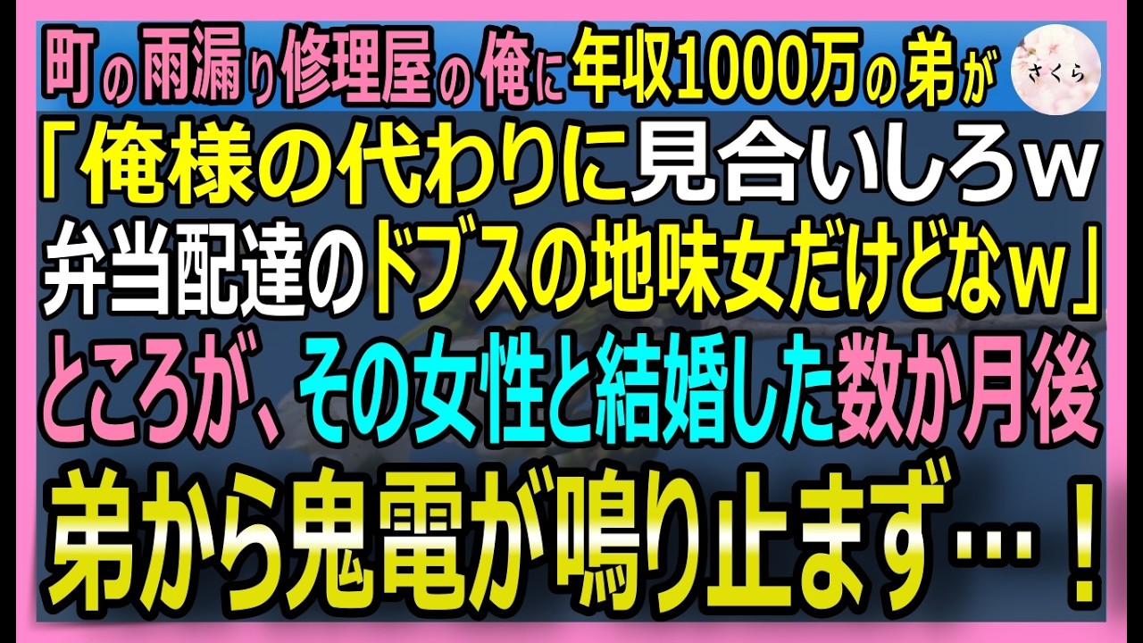 【感動する話】世界で3人の海底トンネルの水を止める男だが今は町の雨漏り修理屋の俺。エリート弟「弁当配達の地味女ｗ」と押し付けられた相手と結婚&rarr;弟は全てを失い【いい話・スカッと・スカッとする話・朗読】