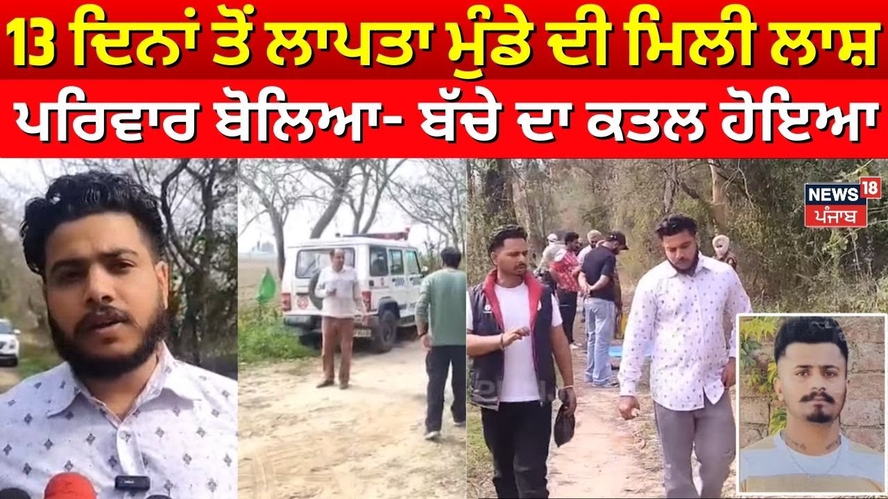 Samrala News | 13 ਦਿਨਾਂ ਤੋਂ ਲਾਪਤਾ ਮੁੰਡੇ ਦੀ ਮਿਲੀ ਲਾਸ਼, ਪਰਿਵਾਰ ਬੋਲਿਆ- ਬੱਚੇ ਦਾ ਕਤਲ ਹੋਇਆ | N18V