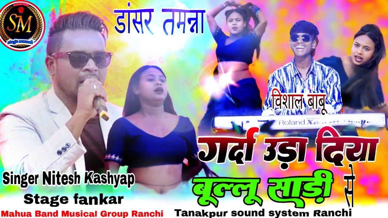SINGER NITESH KASHYAP // फिर से तमन्ना डांसर के साथ स्टेज // वीर शहीद तेलंगा खड़िया प्रोग्राम ढिढौली