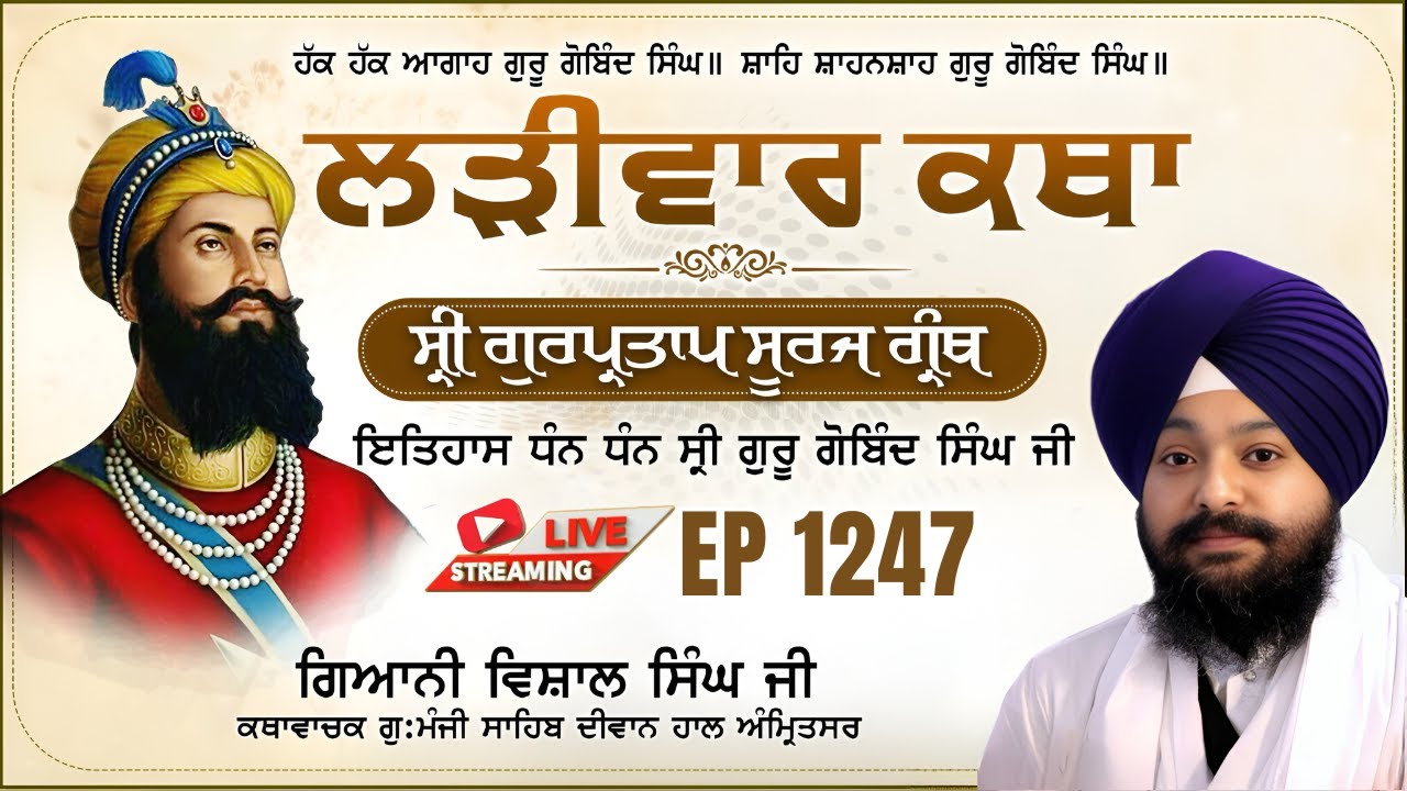🔴LIVE:ਸ੍ਰੀ ਗੁਰਪ੍ਰਤਾਪ ਸੂਰਜ ਗ੍ਰੰਥ ਕਥਾ | ਗਿਆਨੀ ਵਿਸ਼ਾਲ ਸਿੰਘ ਜੀ | ਗੁ.ਮੰਜੀ ਸਾਹਿਬ ਅੰਮ੍ਰਿਤਸਰ ਵਾਲੇ | Ep 1247