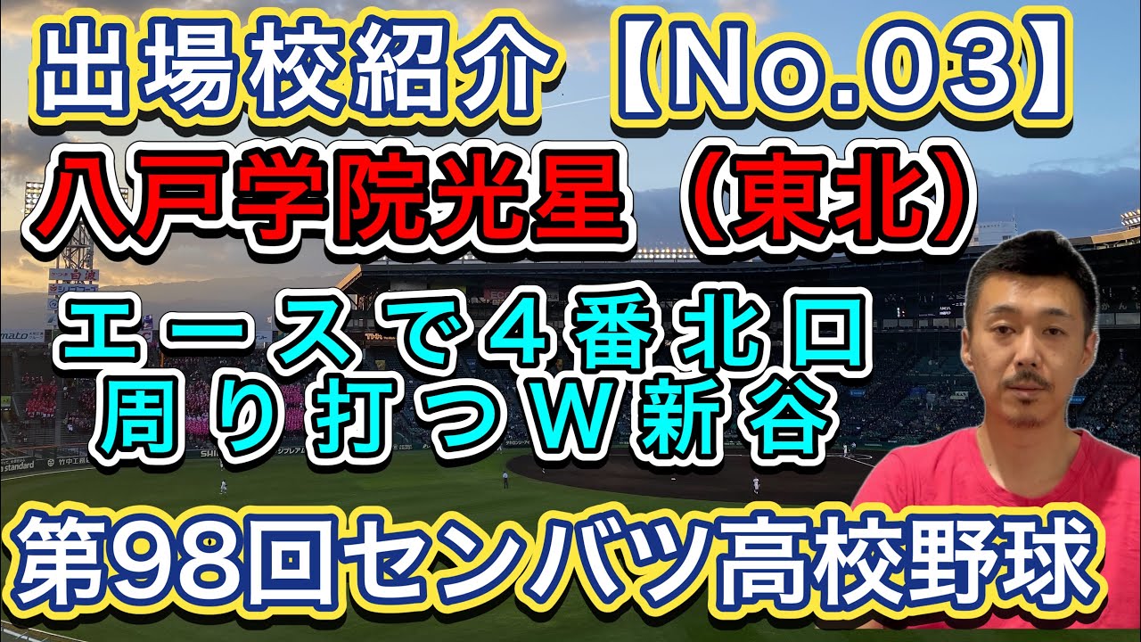 【八戸学院光星3/32】東北地区準優勝から・エースで4番の北口投手と周りを囲む新谷選手の打撃に期待【第98回センバツ高校野球大会】