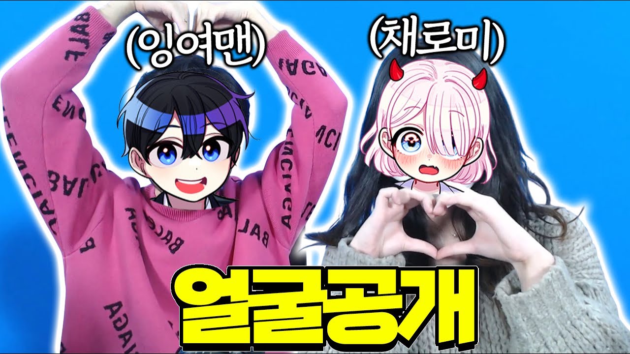 (어그로아님) 채로미,잉여맨 얼굴공개!?