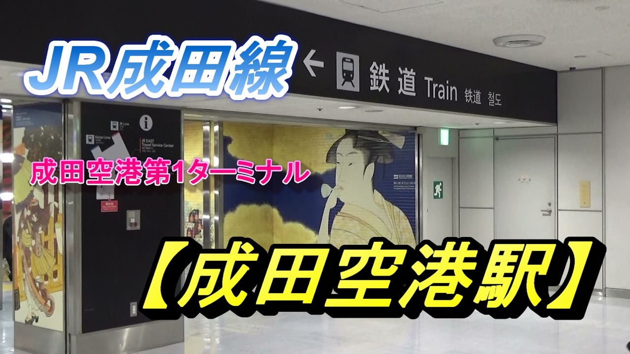 JR成田線【成田空港駅】成田第1ターミナル(千葉)/JR Narita Airport Station(Chiba)