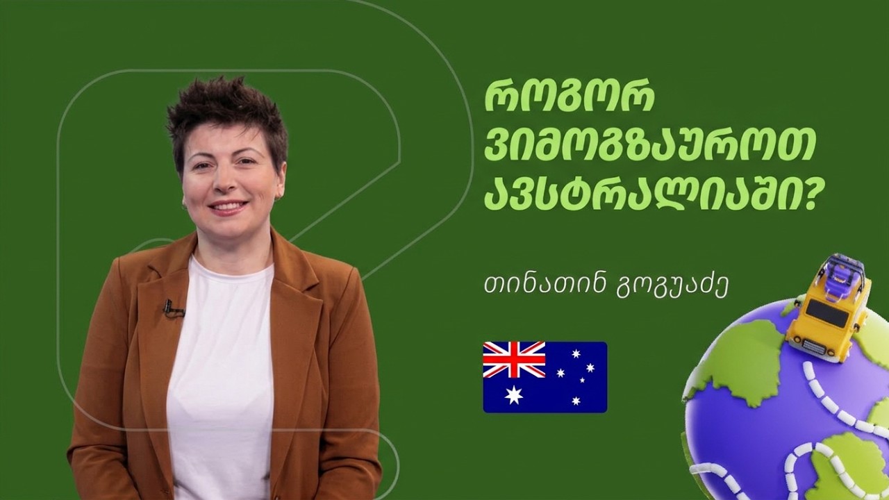 თინათინ გოგუაძე - როგორ ვიმოგზაუროთ ავსტრალიაში