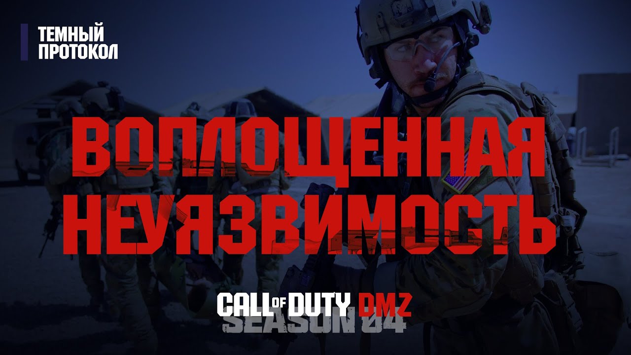 Воплощенная неуязвимость - Фракция Темный протокол – 5 этап / Warzone 2.0 DMZ MWII