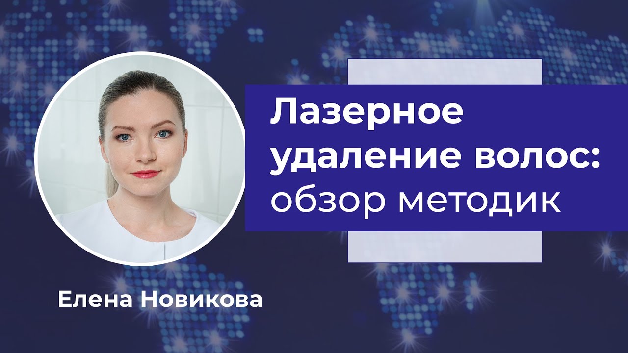 Лазерное удаление волос: обзор методик
