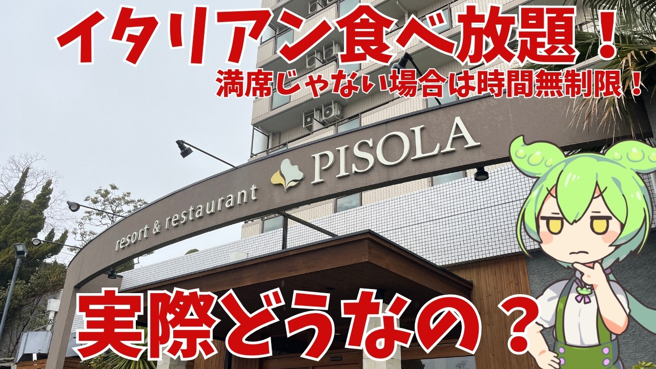 【イタリアン食べ放題】PISOLAのイタリアン食べ放題って実際どうなの？