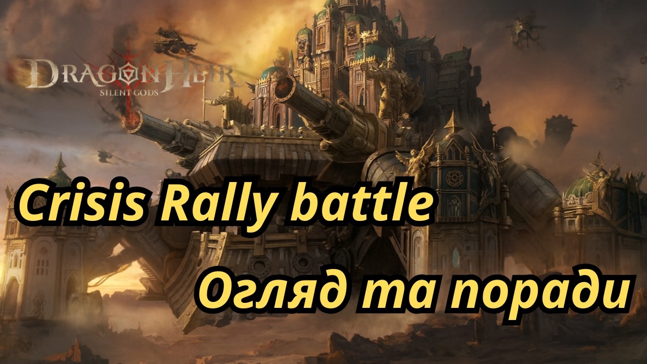 Crisis Rally Battle огляд новинки  DragonHeir Silent Gods #Dragonheir#CrisisRallyBattle