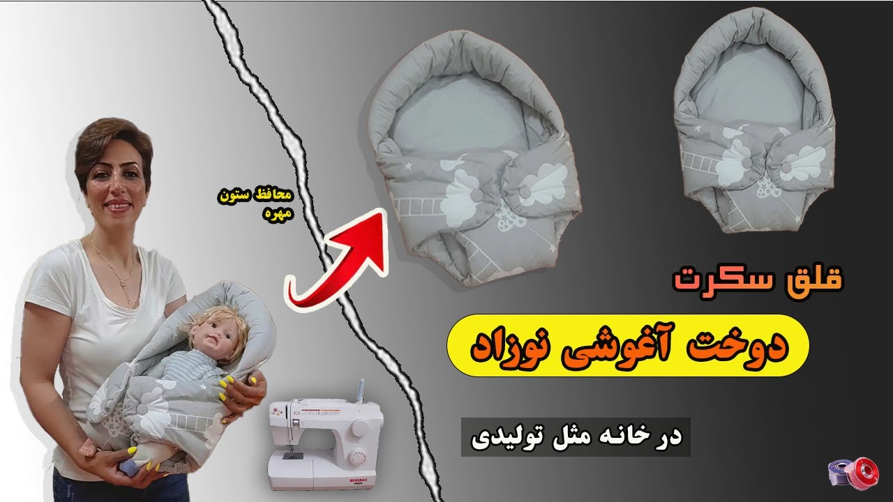 آموزش دوخت آغوشی نوزاد و اسرار آن_آغوشی_Teaching how to cut and sew baby hugs in the simplest way