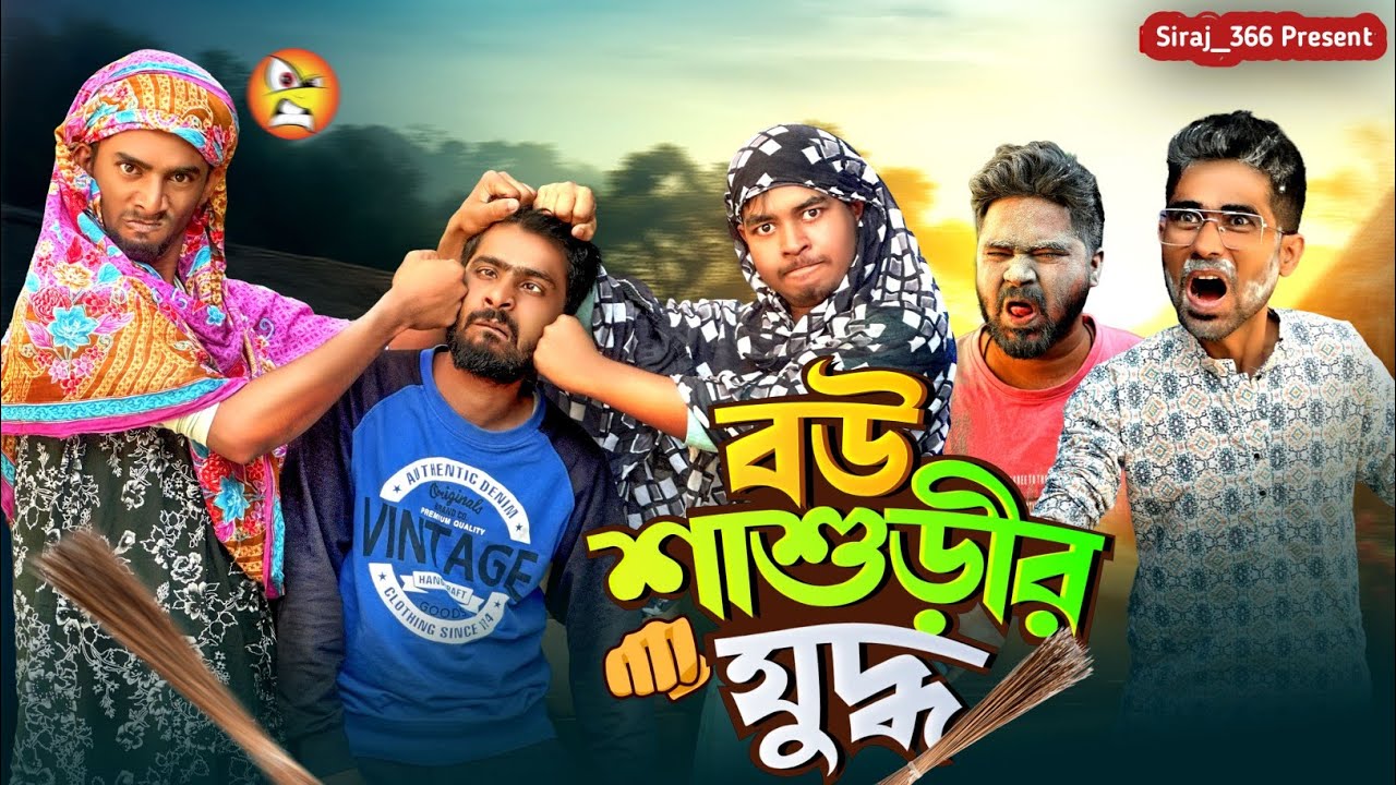 বউ শাশুড়ির যুদ্ধ 👊😂 বাংলা কমেডি ভিডিও || Funny Video || Sakib, mintu, safi, Siraj_366