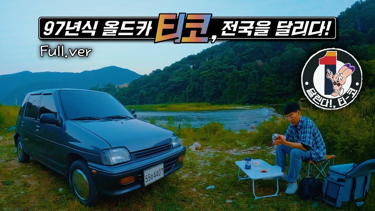 30년 된 국민차 티코로 달린 60일간의 우리나라 로드트립 [풀버전]🚙