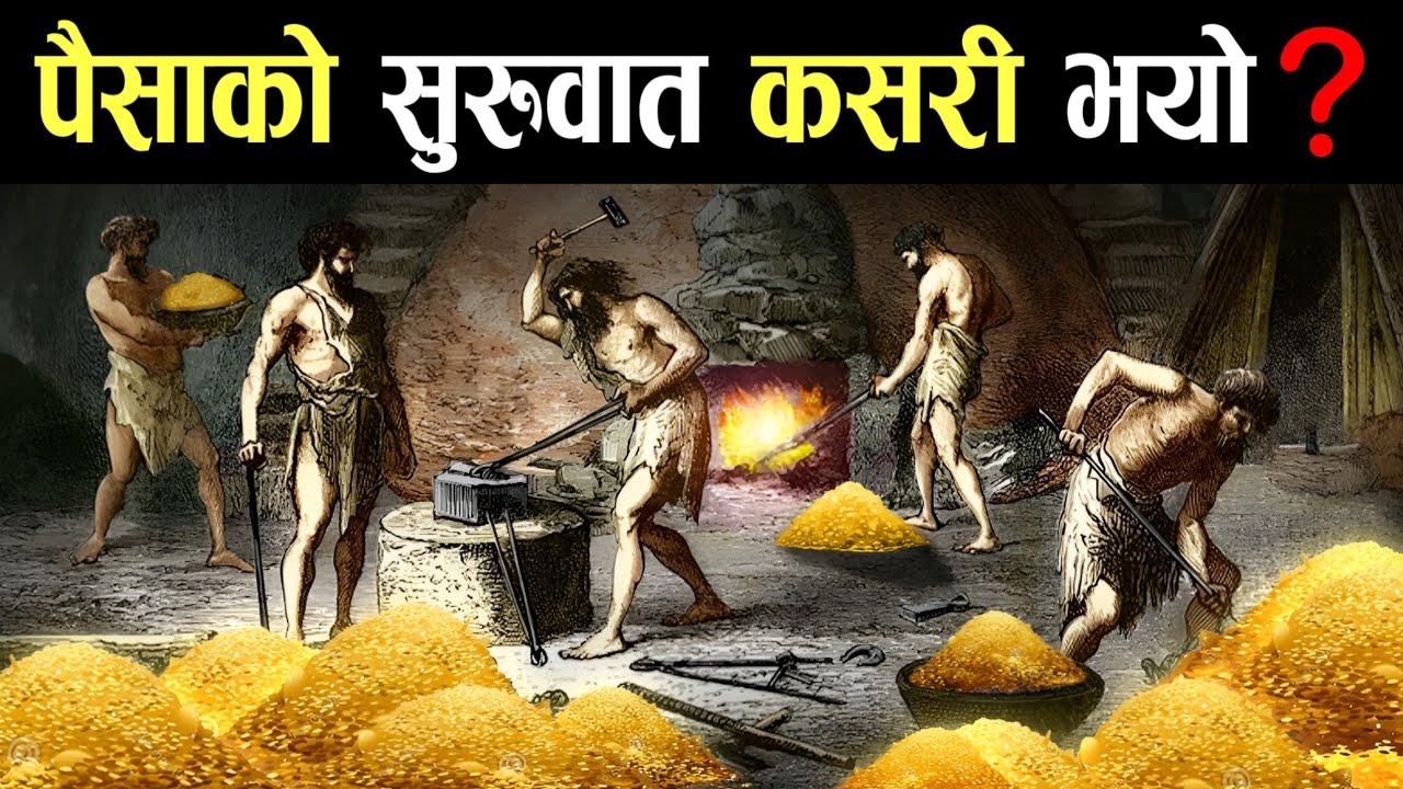 पैसा सुरुवात कसरी भयो || History Of Money || Who Invented Money || Knk Advise