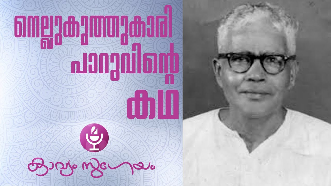|Nellukuththukari Paruvinte katha| നെല്ലുകുത്തുകാരി പാറുവിന്റെ കഥ | Edasseri Govindan Nair|