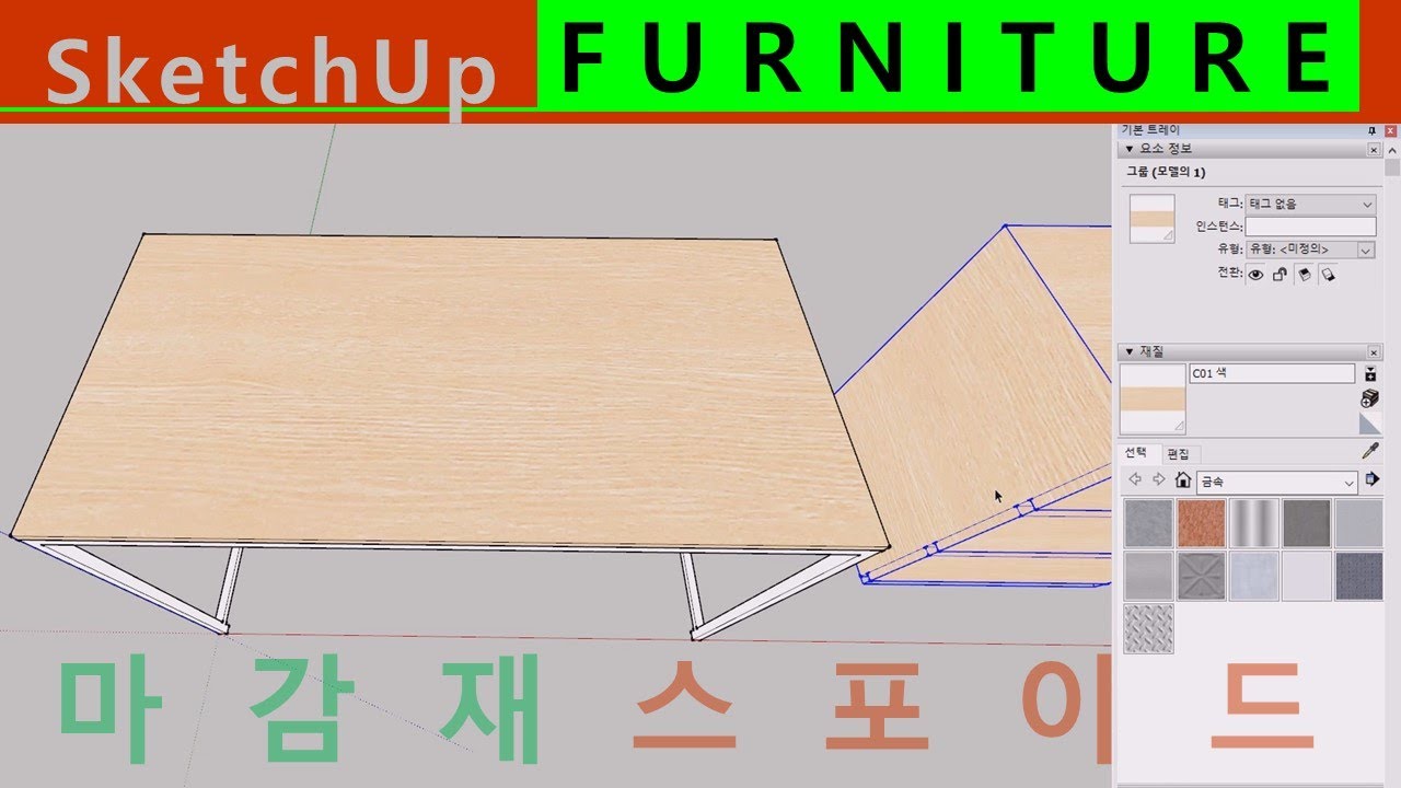 우드상판 책상 그리기 | 스케치업