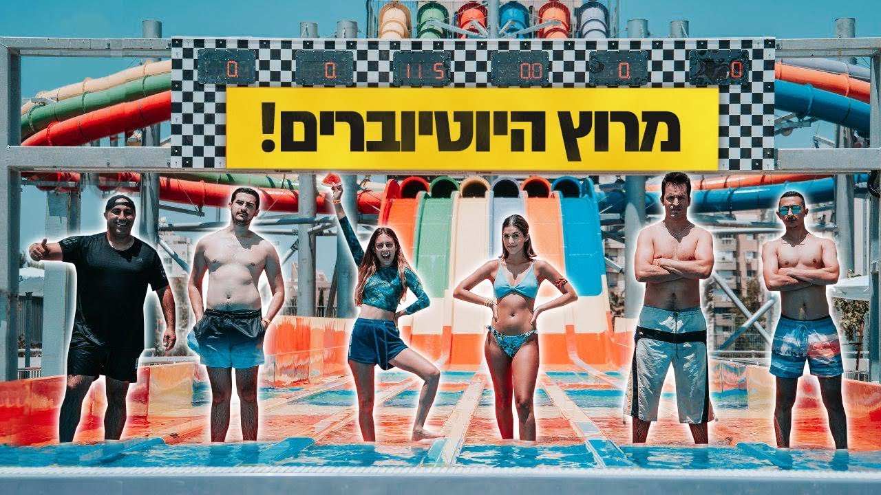 תחרות היוטיוברים המשוגעת !! (מירוץ מגלשות המים)