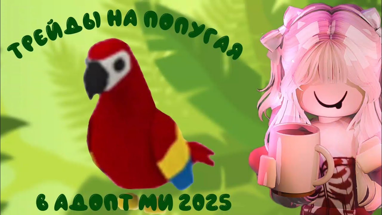 🌿Трейды на попугая🦜 в адопт ми 2025| Что дают?