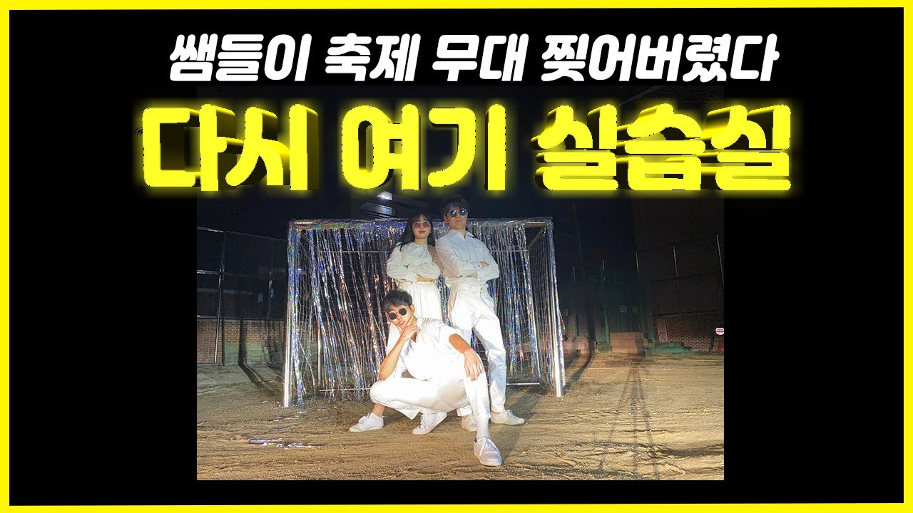 [MV] 싹쓰리(SSAK3) 다시 여기 실습실 (Computer lab Again) 💻| 세명컴퓨터고등학교 박석제 🎪/ 다시 여기 바닷가  / 쌤들이 무대 쓸어버렸다🔥 🌊