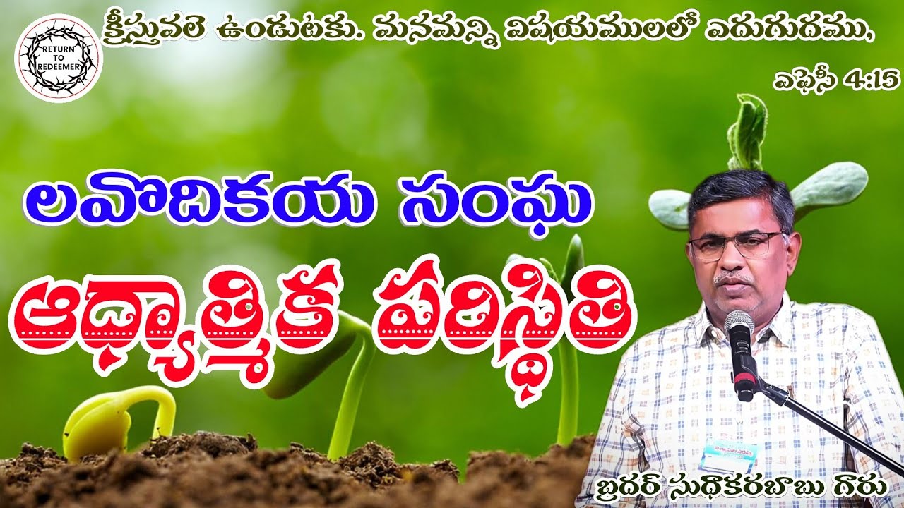 Bro.Sudhakar Babu Messages || లవొదికయ సంఘ ఆత్మీయ స్థితి - Church at Laodicea || బ్రదర్.సుధాకరబాబు ||