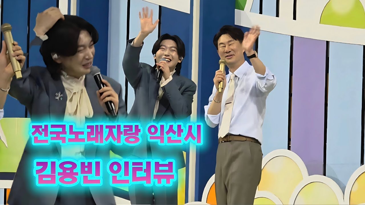 익산전국노래자랑 김용빈 인터뷰(26.2.13) #김용빈 #전국노래자랑익산시편 #김용빈인터뷰 #정서주 #서주경 #박상철 #양지은