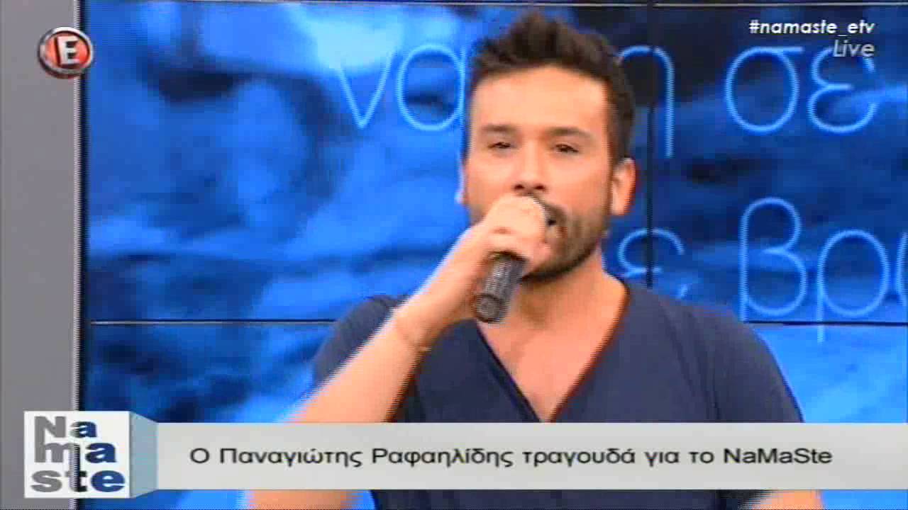 Ο Παναγιώτης Ραφαηλίδης τραγουδά για το 