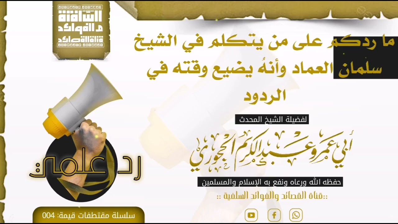 ما ردكم على من يتكلم في الشيخ سلمان العماد وأنهُ يضيع وقته في الردود/لفضيلةالشيخ:عبد الكريم الحجوري 