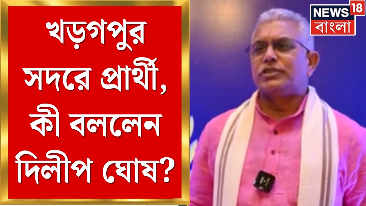 WB Assembly Election 2026  | পুরোনো কেন্দ্র থেকেই ভোট ময়দানে দিলীপ, প্রার্থী হওয়ার পর কী বললেন?