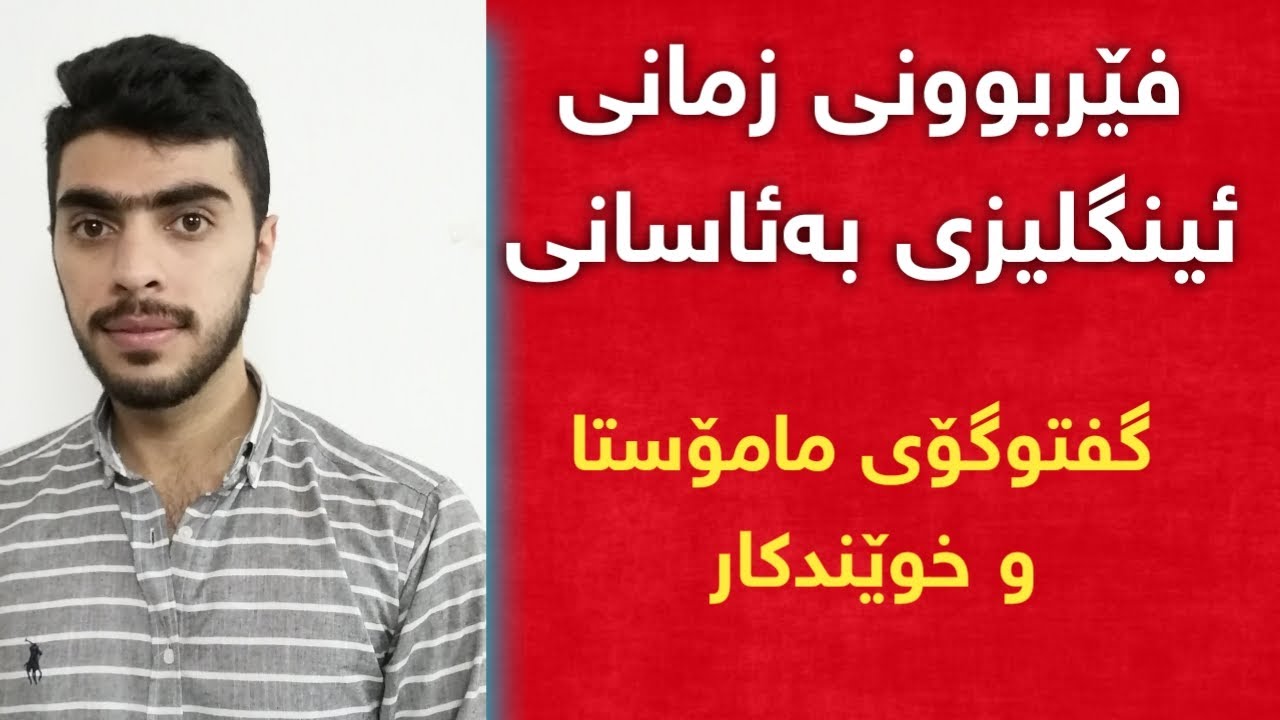 گفتوگۆی مامۆستاو خوێندكار، فێربوونی زمانی ئینگلیزی